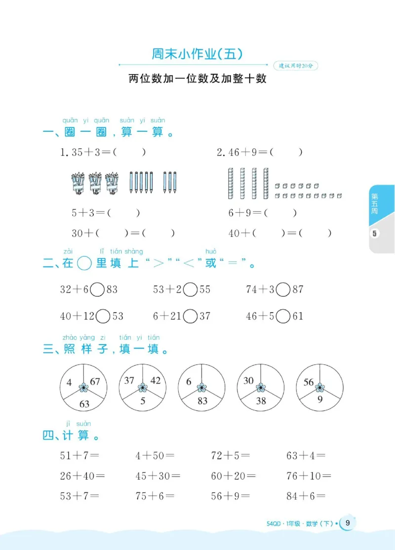 《黄冈名卷》周末小作业-数学1年级下册（54QD）_一年级上下册资料_小学一年级学习资料-25年更新版_1-04、小学一年级数学下册_1-4-2、练习题、作业、试题、试卷_青岛54版_电子册类