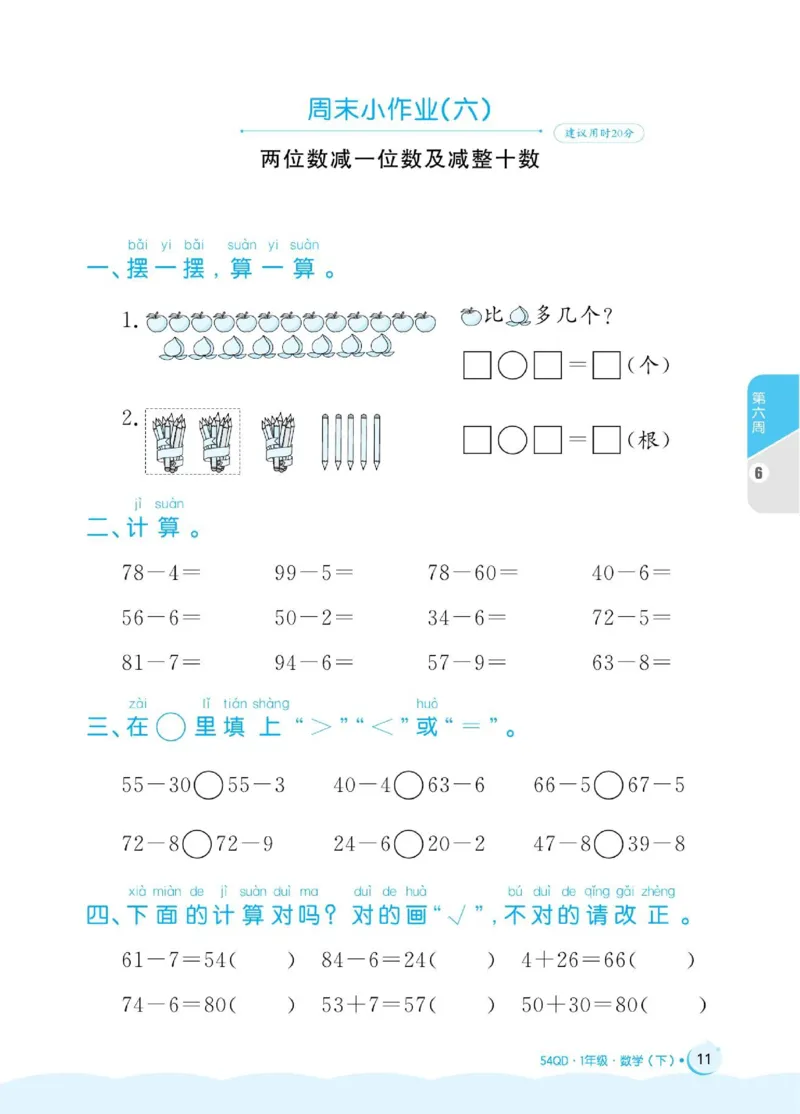 《黄冈名卷》周末小作业-数学1年级下册（54QD）_一年级上下册资料_小学一年级学习资料-25年更新版_1-04、小学一年级数学下册_1-4-2、练习题、作业、试题、试卷_青岛54版_电子册类