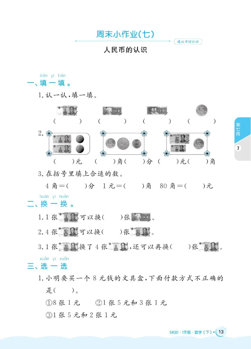 《黄冈名卷》周末小作业-数学1年级下册（54QD）_一年级上下册资料_小学一年级学习资料-25年更新版_1-04、小学一年级数学下册_1-4-2、练习题、作业、试题、试卷_青岛54版_电子册类