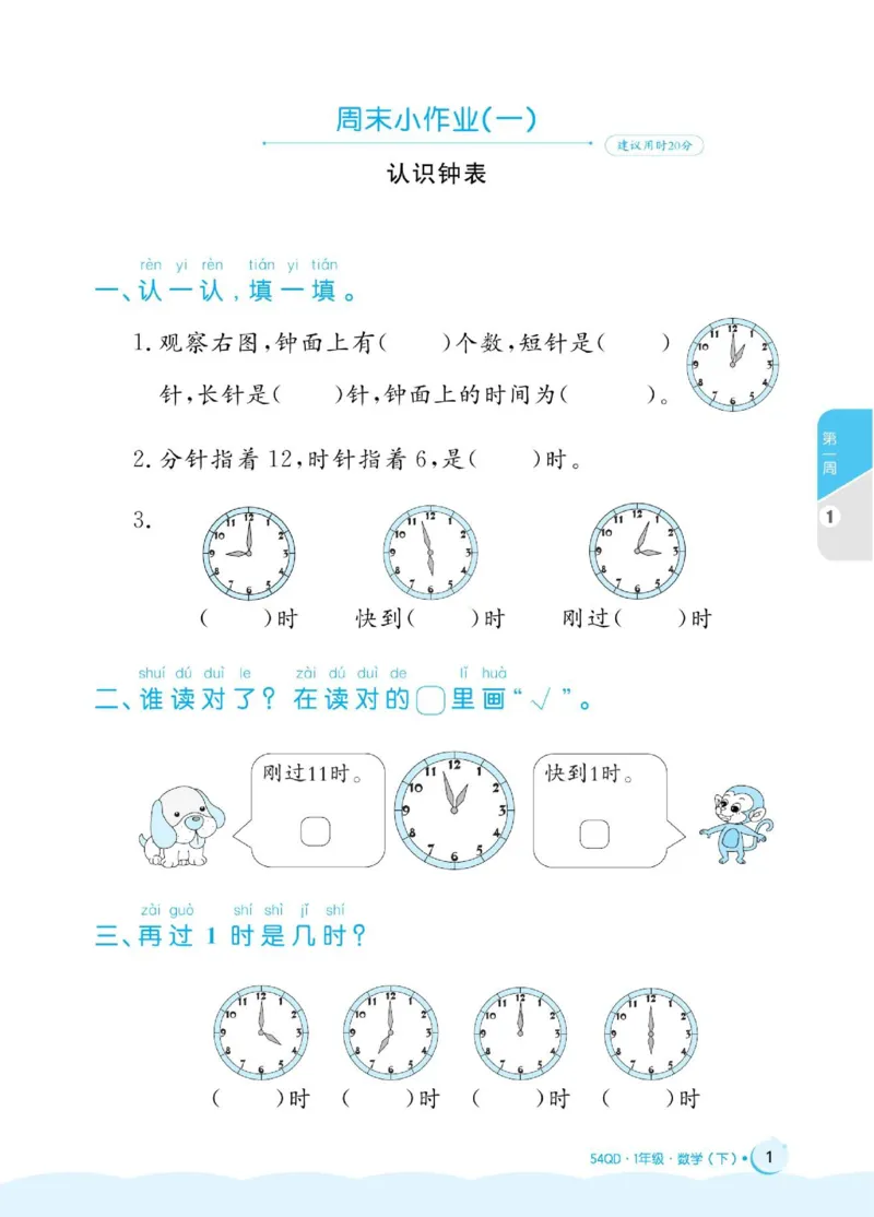 《黄冈名卷》周末小作业-数学1年级下册（54QD）_一年级上下册资料_小学一年级学习资料-25年更新版_1-04、小学一年级数学下册_1-4-2、练习题、作业、试题、试卷_青岛54版_电子册类