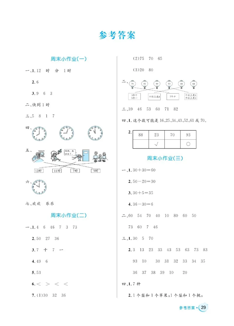 《黄冈名卷》周末小作业-数学1年级下册（54QD）_一年级上下册资料_小学一年级学习资料-25年更新版_1-04、小学一年级数学下册_1-4-2、练习题、作业、试题、试卷_青岛54版_电子册类