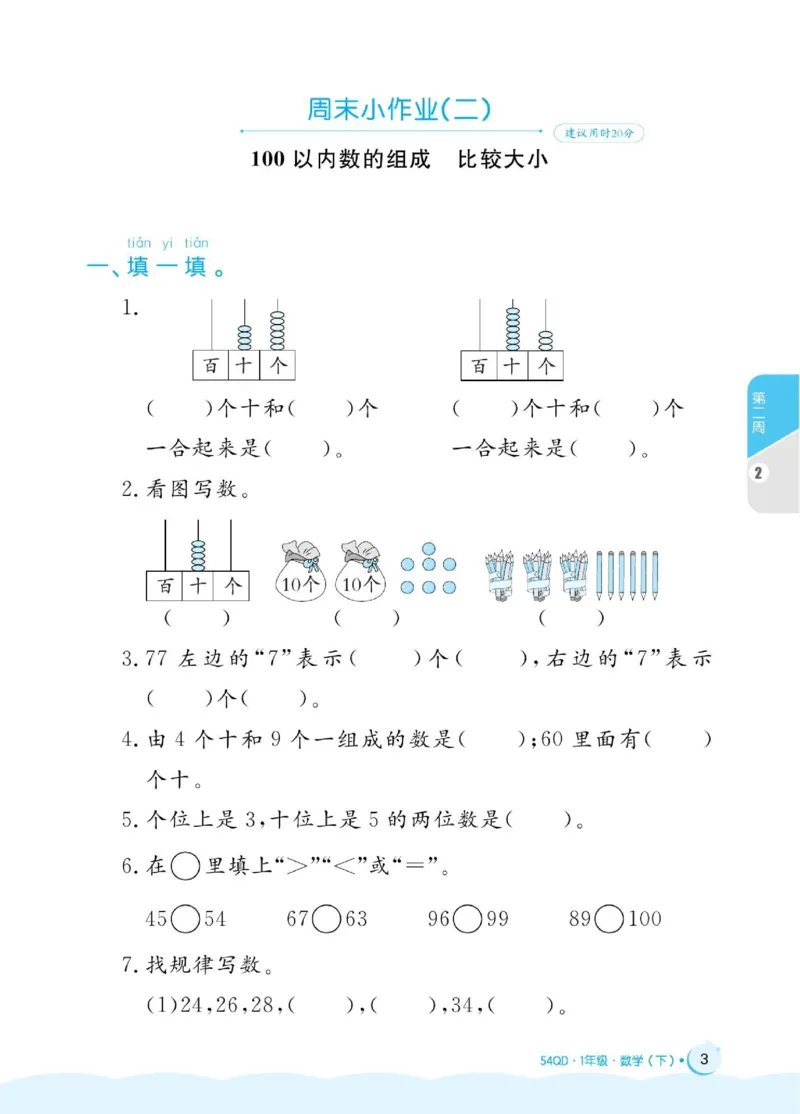 《黄冈名卷》周末小作业-数学1年级下册（54QD）_一年级上下册资料_小学一年级学习资料-25年更新版_1-04、小学一年级数学下册_1-4-2、练习题、作业、试题、试卷_青岛54版_电子册类