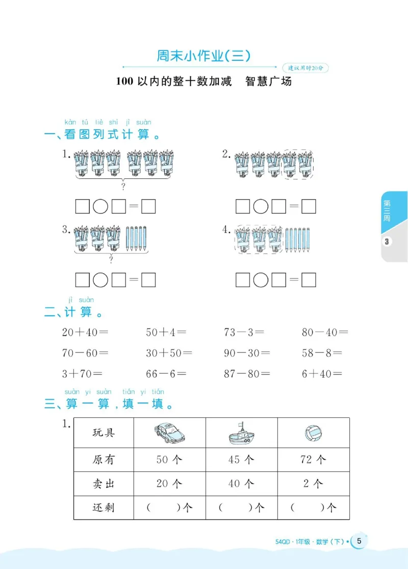 《黄冈名卷》周末小作业-数学1年级下册（54QD）_一年级上下册资料_小学一年级学习资料-25年更新版_1-04、小学一年级数学下册_1-4-2、练习题、作业、试题、试卷_青岛54版_电子册类