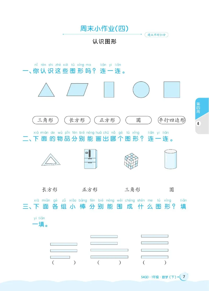 《黄冈名卷》周末小作业-数学1年级下册（54QD）_一年级上下册资料_小学一年级学习资料-25年更新版_1-04、小学一年级数学下册_1-4-2、练习题、作业、试题、试卷_青岛54版_电子册类