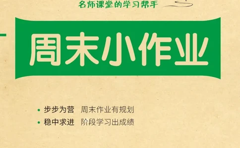 《黄冈名卷》周末小作业-数学1年级下册（54QD）_一年级上下册资料_小学一年级学习资料-25年更新版_1-04、小学一年级数学下册_1-4-2、练习题、作业、试题、试卷_青岛54版_电子册类