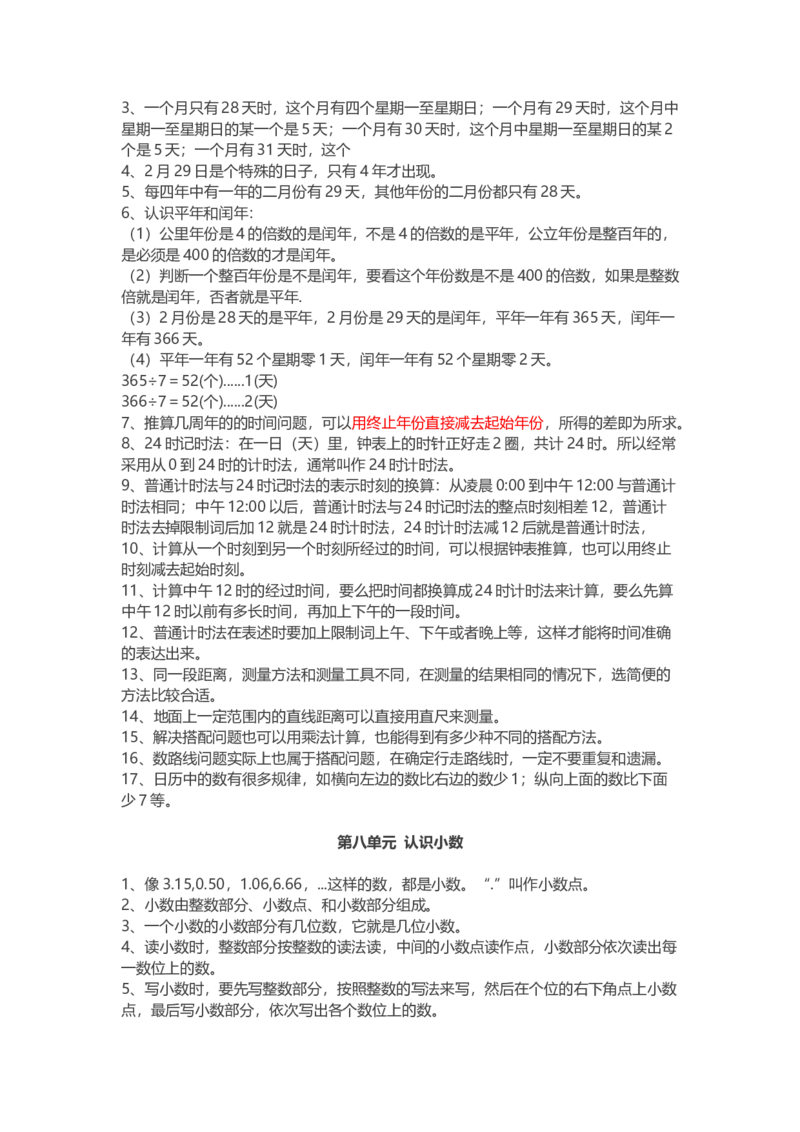 北师大版三年级数学上册知识点汇总_三年级上下册资料_小学三年级学习资料-25年更新版_3-03、小学三年级数学上册_3-3-1、复习、知识点、归纳汇总_北师大版
