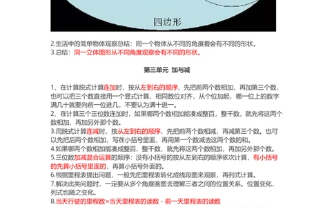 北师大版三年级数学上册知识点汇总_三年级上下册资料_小学三年级学习资料-25年更新版_3-03、小学三年级数学上册_3-3-1、复习、知识点、归纳汇总_北师大版