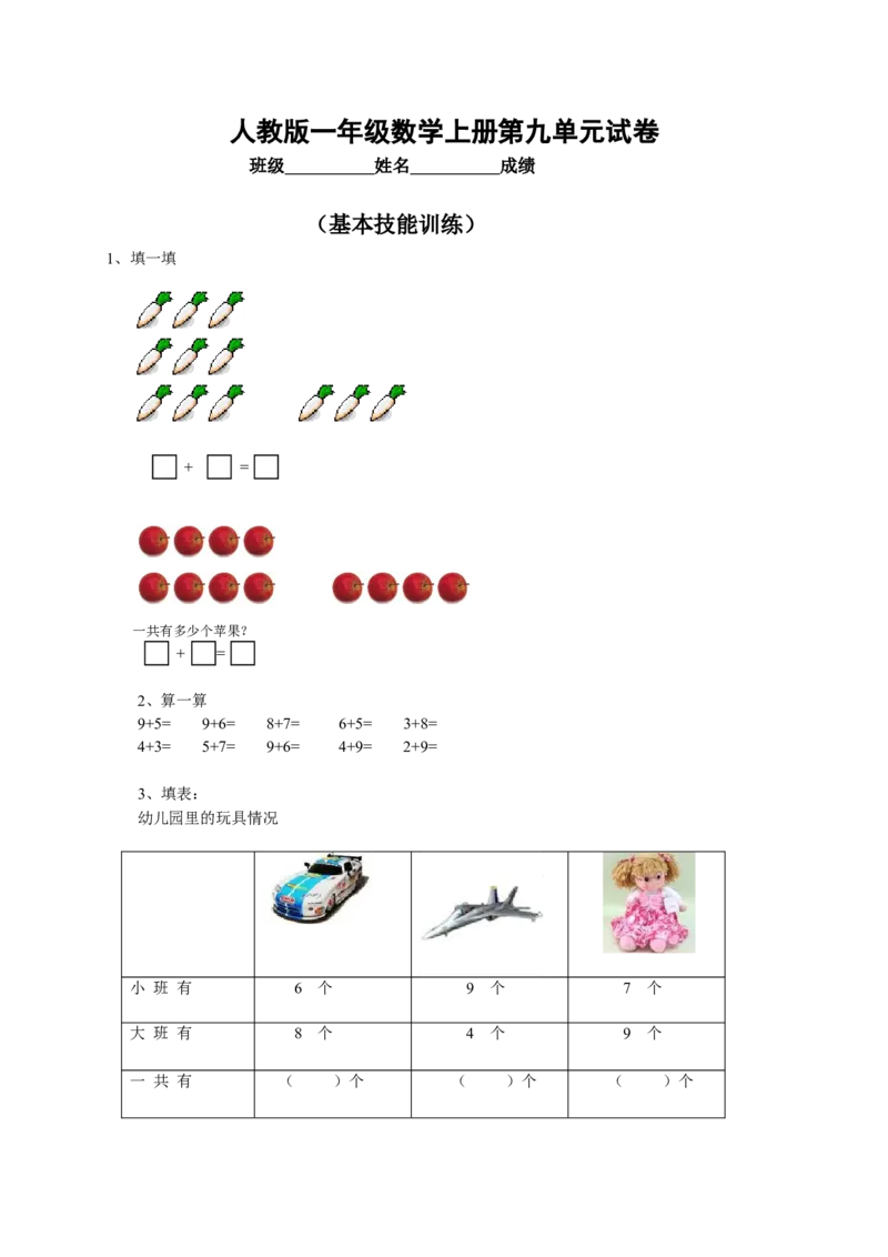 人教版小学数学一年级上册第9单元检测卷_一年级上下册资料_小学一年级学习资料-25年更新版_1-03、小学一年级数学上册_人教版_03、单元试卷_人教版小学数学一年级上册单元检测卷