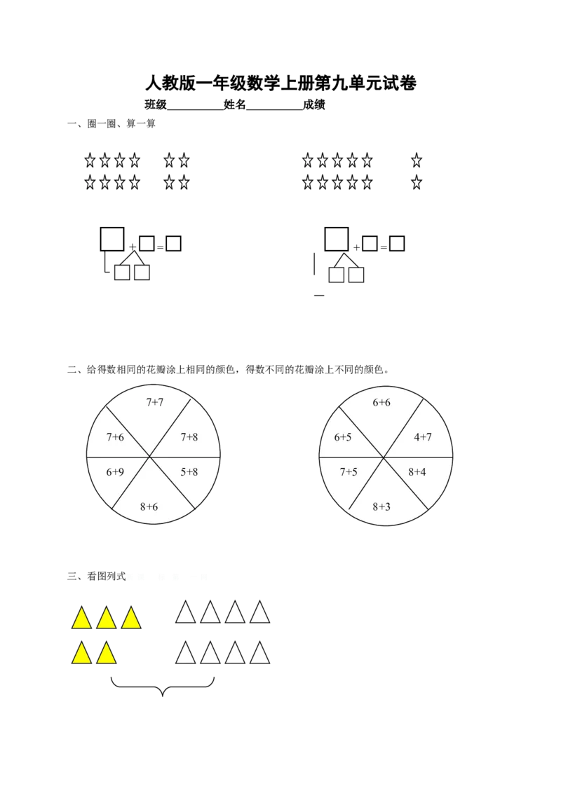 人教版小学数学一年级上册第9单元检测卷_一年级上下册资料_小学一年级学习资料-25年更新版_1-03、小学一年级数学上册_人教版_03、单元试卷_人教版小学数学一年级上册单元检测卷