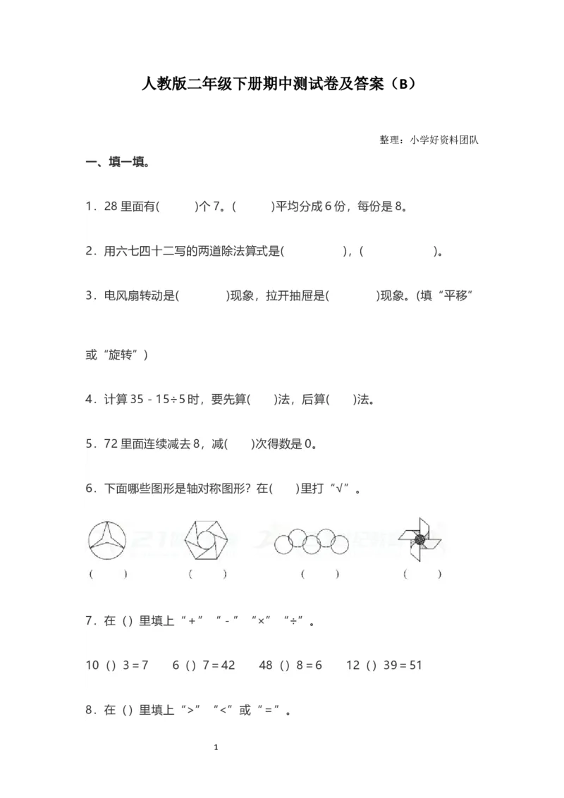人教版二年级数学下册期中测试卷（B）_二年级上下册资料_小学二年级学习资料-25年更新版_2-04、小学二年级数学下册_2-4-2、练习题、作业、试题、试卷_人教版_期中测试卷
