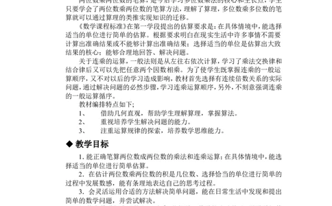 单元概述与课时安排_三年级上下册资料_3年级下册教学资源包教案+学案_第二单元两位数乘两位数（教案+学案）_教案