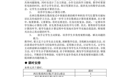 单元概述与课时安排_三年级上下册资料_3年级下册教学资源包教案+学案_第二单元两位数乘两位数（教案+学案）_教案