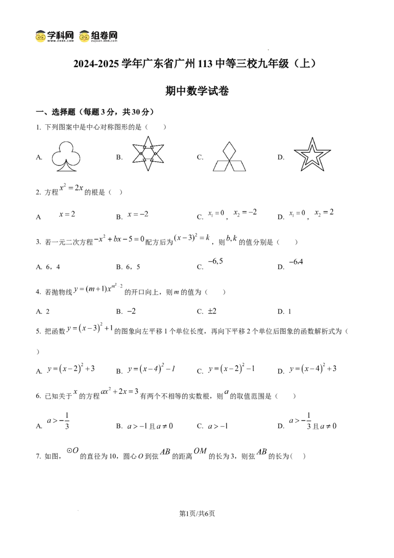 精品解析：广东省广州113中等三校2024-2025学年上学期九年级期中数学试卷（原卷版）_广州九上月考+期中+期末+一模二模+中考真题_2024年秋九年级上学期期中考试试卷和答案解析
