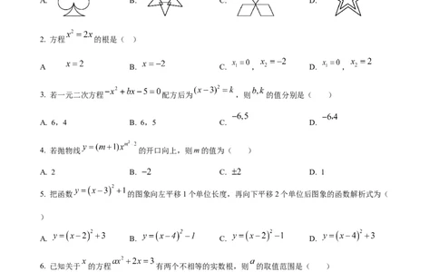 精品解析：广东省广州113中等三校2024-2025学年上学期九年级期中数学试卷（原卷版）_广州九上月考+期中+期末+一模二模+中考真题_2024年秋九年级上学期期中考试试卷和答案解析