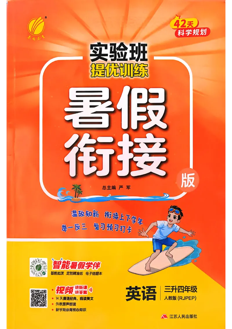三升四年级英语人教PEP25版《实验班暑假衔接》_25秋小学语数英习题试卷_英语_人教版_实验班暑假衔接pep25年
