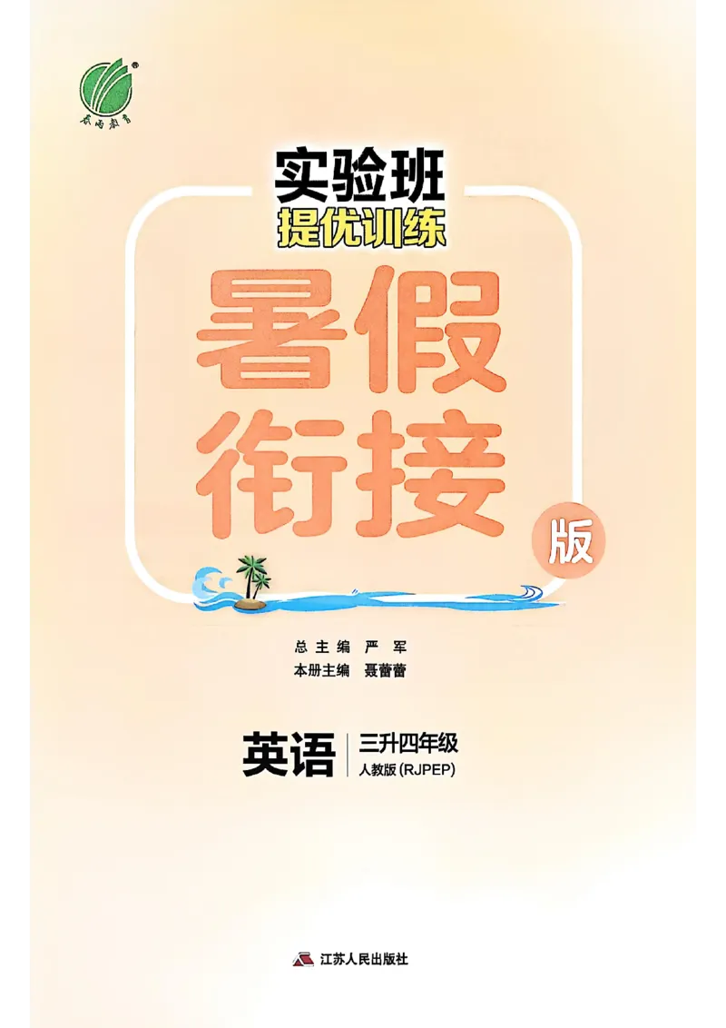 三升四年级英语人教PEP25版《实验班暑假衔接》_25秋小学语数英习题试卷_英语_人教版_实验班暑假衔接pep25年
