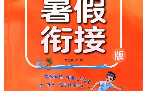 三升四年级英语人教PEP25版《实验班暑假衔接》_25秋小学语数英习题试卷_英语_人教版_实验班暑假衔接pep25年