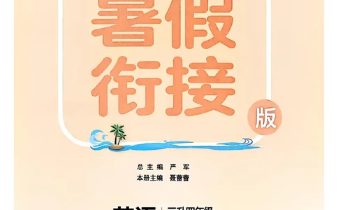 三升四年级英语人教PEP25版《实验班暑假衔接》_25秋小学语数英习题试卷_英语_人教版_实验班暑假衔接pep25年