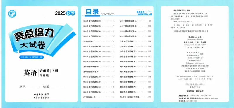 亮点给力大试卷_25秋小学语数英习题试卷_英语_译林版_25秋亮点给力大试卷英语译林版3456_2025秋亮点给力大试卷英语译林版6上