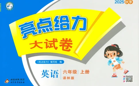 亮点给力大试卷_25秋小学语数英习题试卷_英语_译林版_25秋亮点给力大试卷英语译林版3456_2025秋亮点给力大试卷英语译林版6上