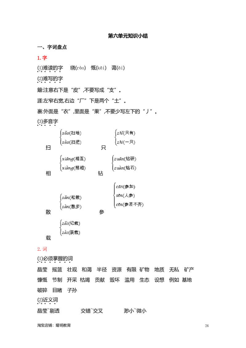 人教小学语文6上知识点_小学语文一至六年级上下册电子版PDF单元知识点考试重点难点解析_知识点归纳总结人教小学语文6上
