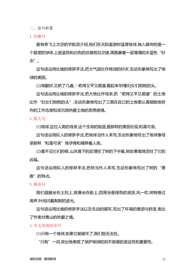 人教小学语文6上知识点_小学语文一至六年级上下册电子版PDF单元知识点考试重点难点解析_知识点归纳总结人教小学语文6上