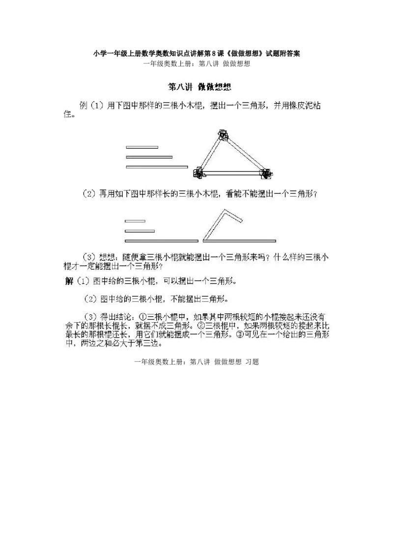 小学一年级上册数学奥数知识点讲解第8课《做做想想》试题附答案(1)_一年级上下册资料_3-2-1、小学奥数一年级_小学一年级上册数学奥数知识点讲解