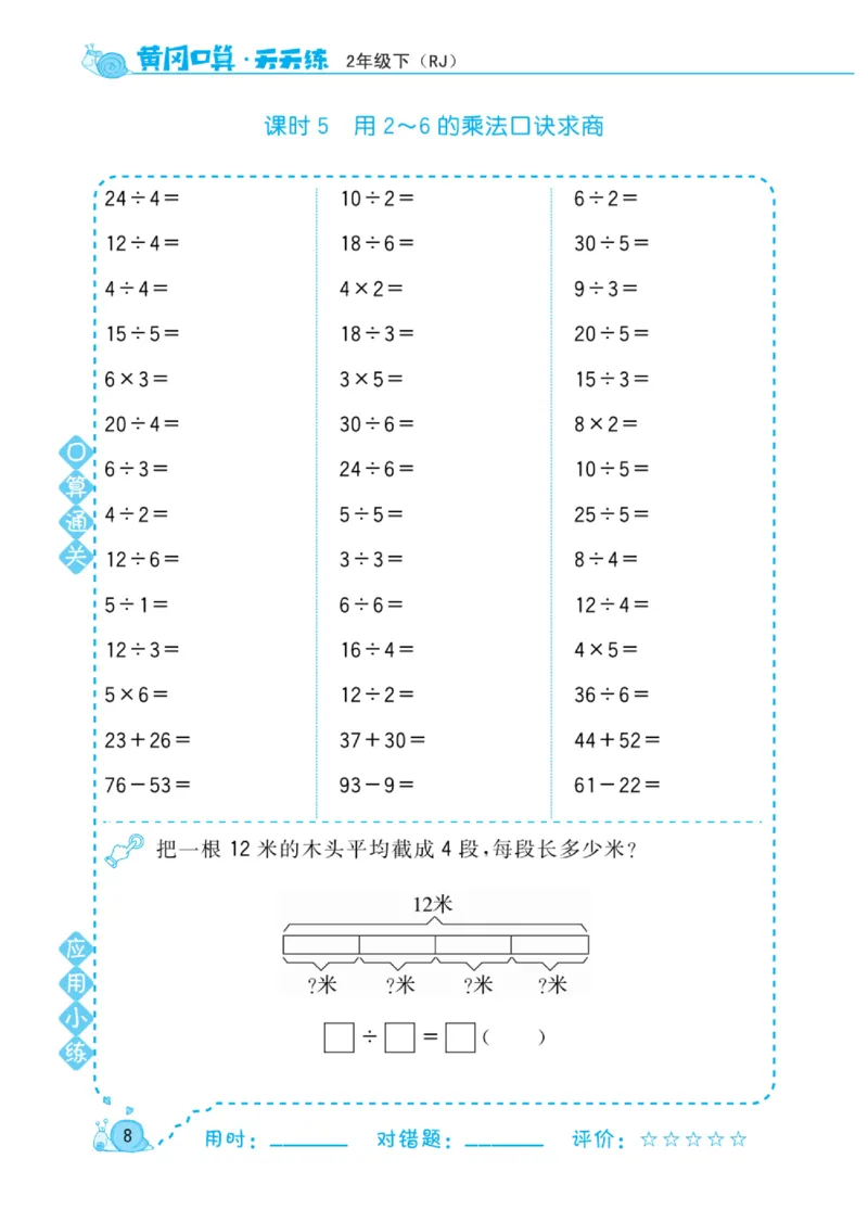 《黄冈口算天天练》数学2年级下册（RJ）_二年级上下册资料_小学二年级学习资料-25年更新版_2-04、小学二年级数学下册_2-4-2、练习题、作业、试题、试卷_人教版_电子册类
