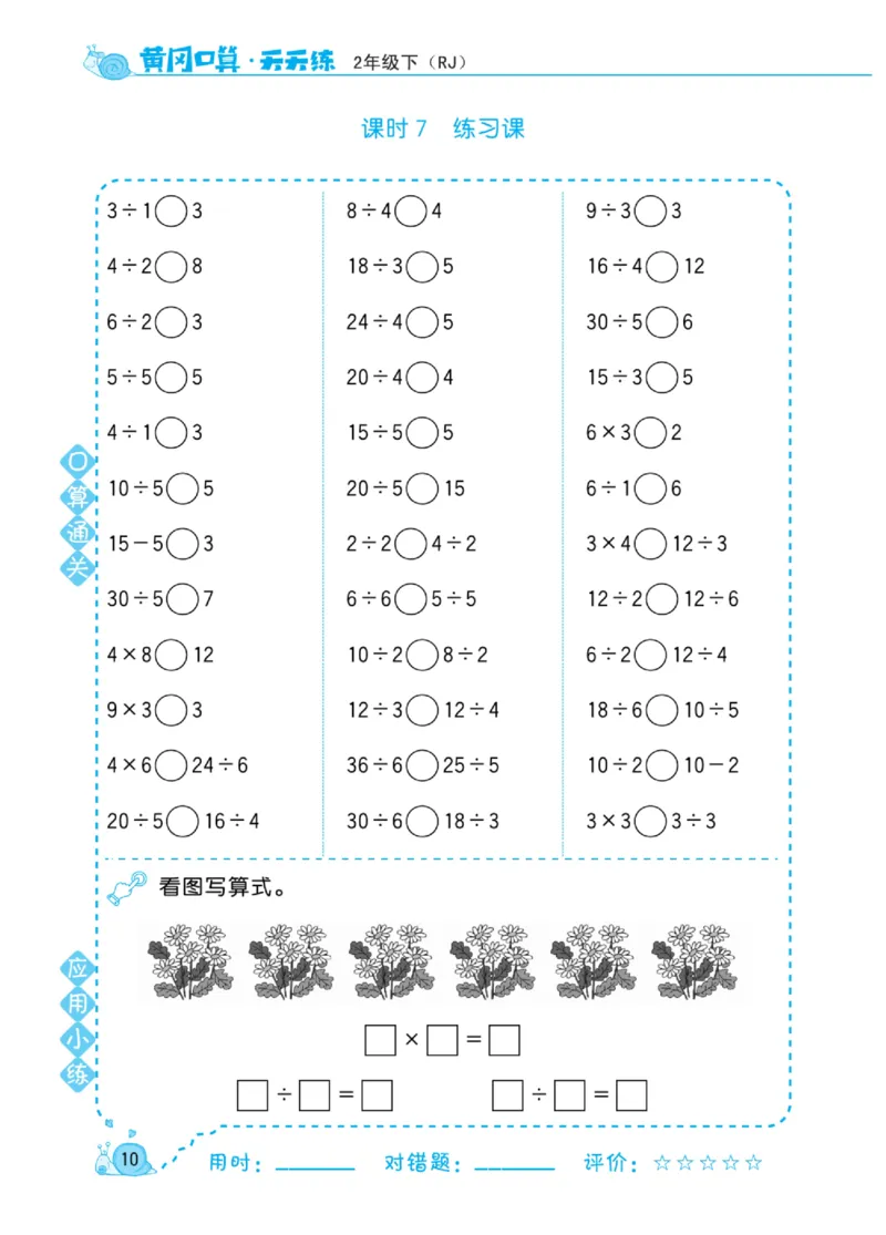 《黄冈口算天天练》数学2年级下册（RJ）_二年级上下册资料_小学二年级学习资料-25年更新版_2-04、小学二年级数学下册_2-4-2、练习题、作业、试题、试卷_人教版_电子册类