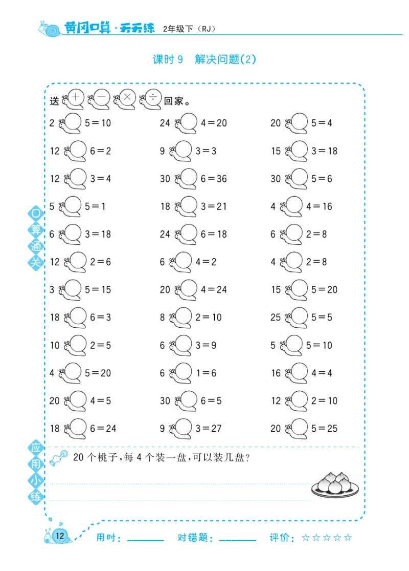 《黄冈口算天天练》数学2年级下册（RJ）_二年级上下册资料_小学二年级学习资料-25年更新版_2-04、小学二年级数学下册_2-4-2、练习题、作业、试题、试卷_人教版_电子册类