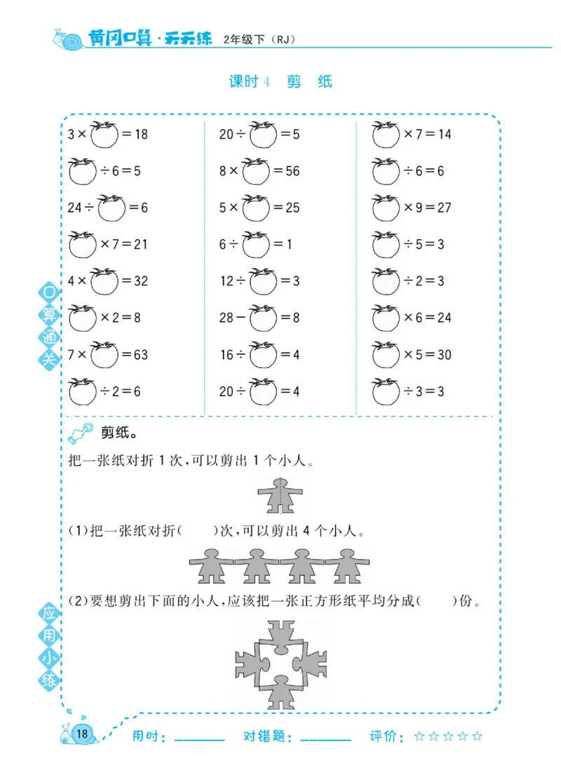 《黄冈口算天天练》数学2年级下册（RJ）_二年级上下册资料_小学二年级学习资料-25年更新版_2-04、小学二年级数学下册_2-4-2、练习题、作业、试题、试卷_人教版_电子册类