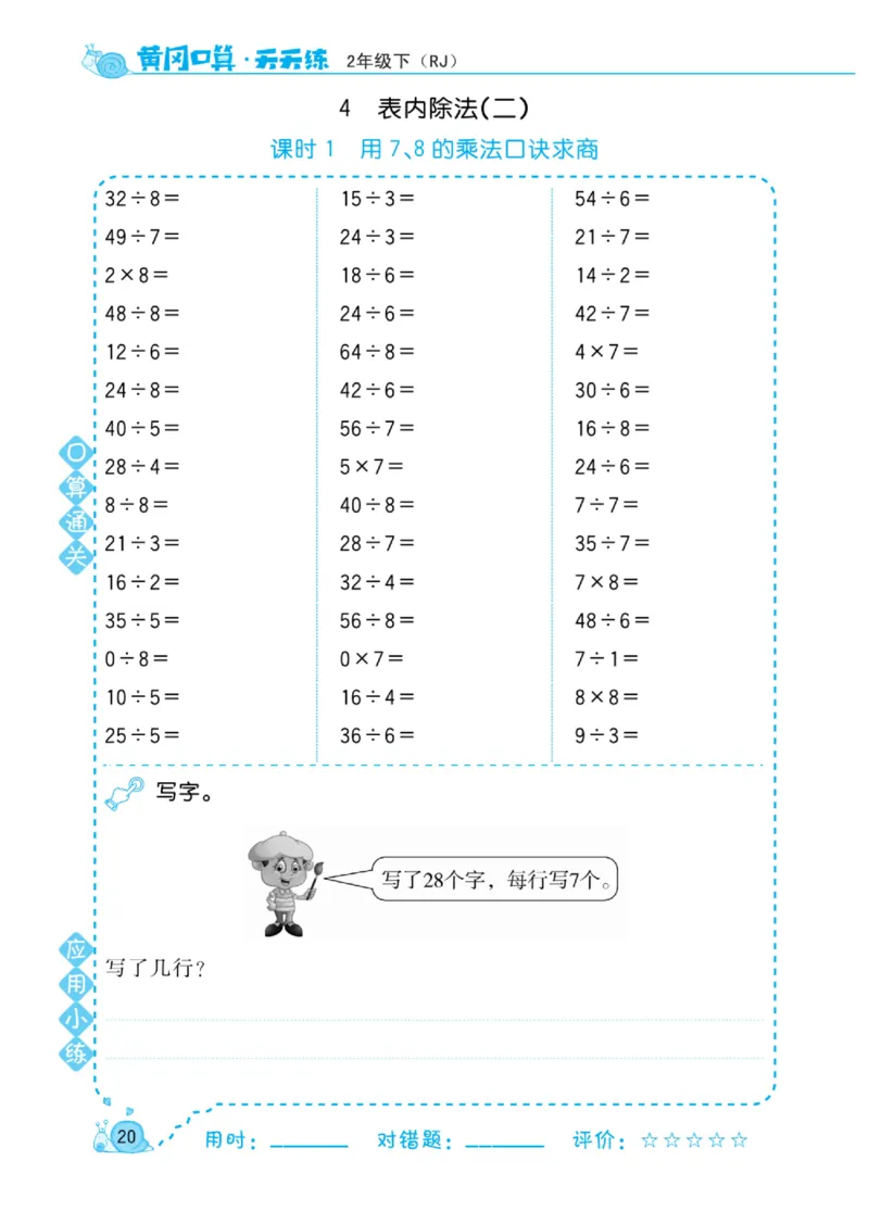 《黄冈口算天天练》数学2年级下册（RJ）_二年级上下册资料_小学二年级学习资料-25年更新版_2-04、小学二年级数学下册_2-4-2、练习题、作业、试题、试卷_人教版_电子册类