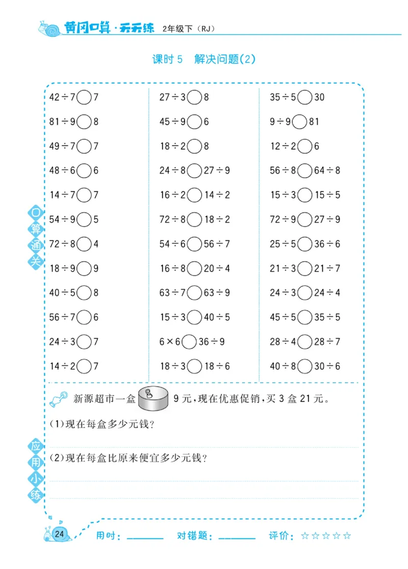 《黄冈口算天天练》数学2年级下册（RJ）_二年级上下册资料_小学二年级学习资料-25年更新版_2-04、小学二年级数学下册_2-4-2、练习题、作业、试题、试卷_人教版_电子册类