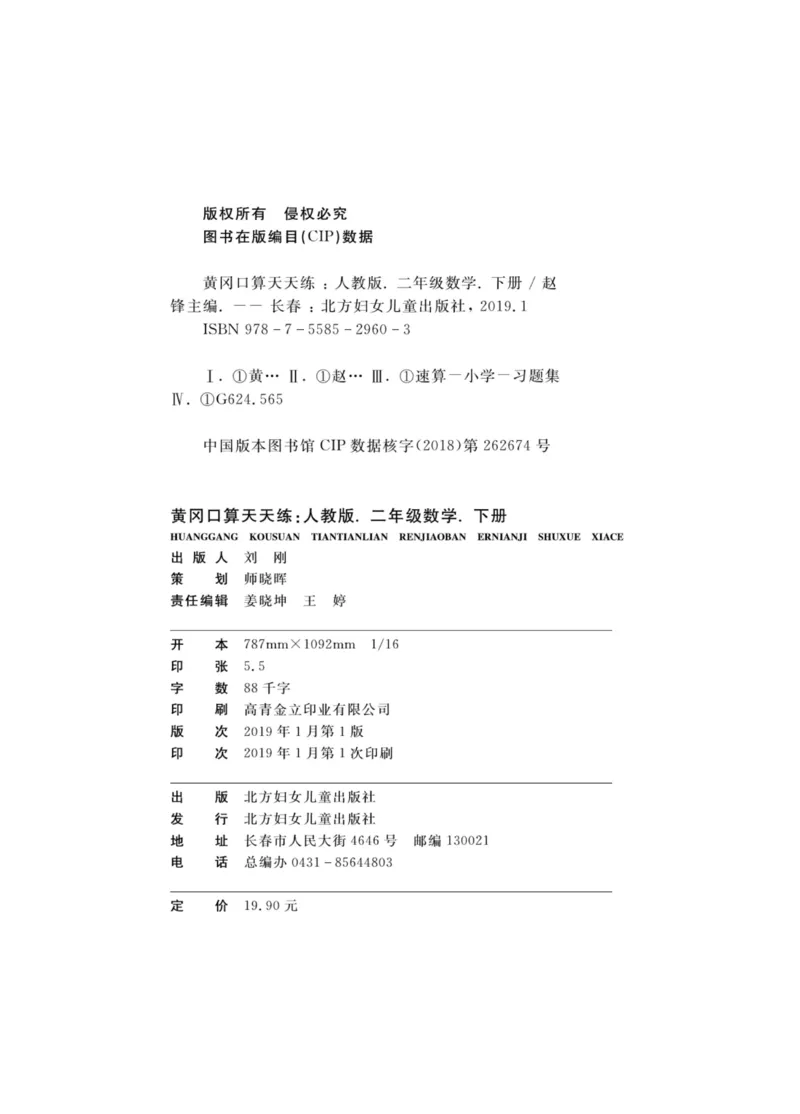 《黄冈口算天天练》数学2年级下册（RJ）_二年级上下册资料_小学二年级学习资料-25年更新版_2-04、小学二年级数学下册_2-4-2、练习题、作业、试题、试卷_人教版_电子册类