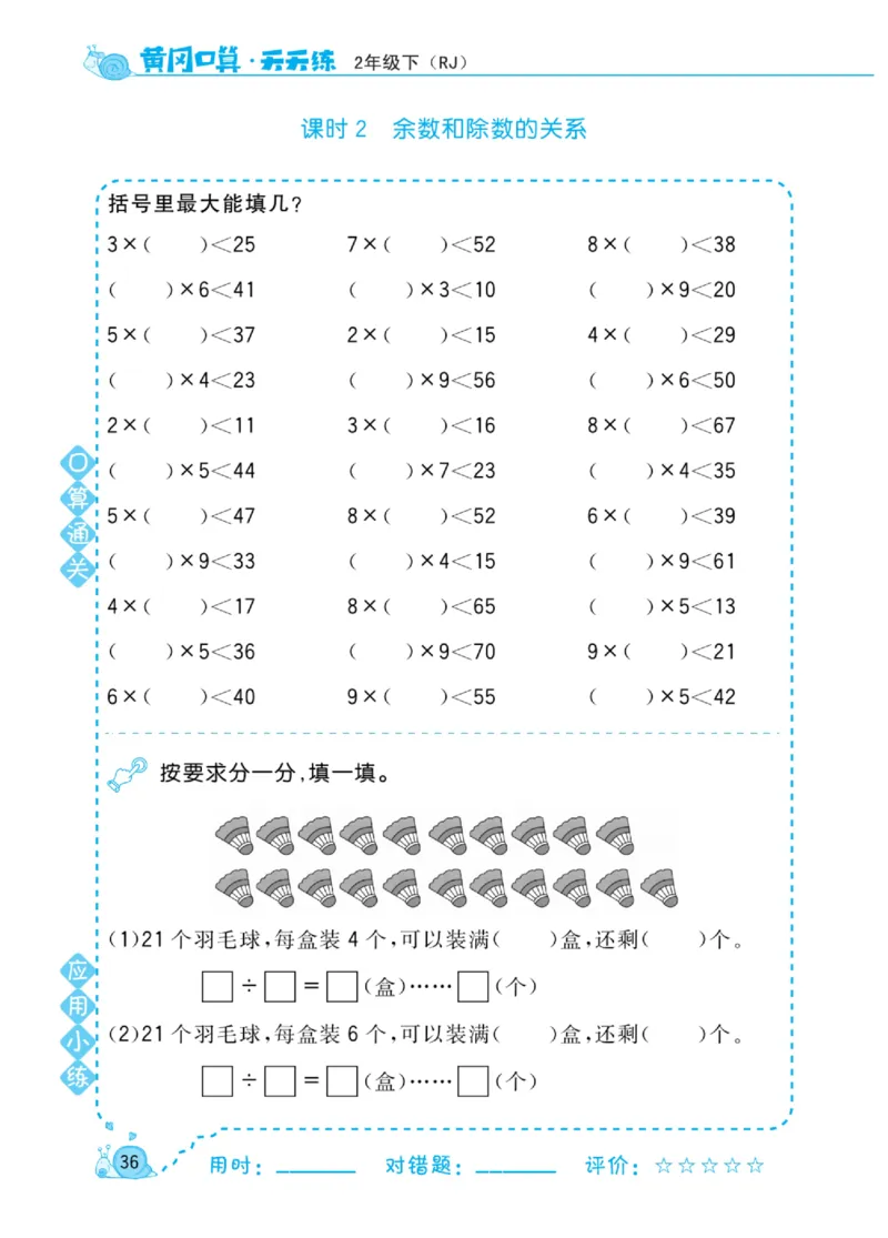 《黄冈口算天天练》数学2年级下册（RJ）_二年级上下册资料_小学二年级学习资料-25年更新版_2-04、小学二年级数学下册_2-4-2、练习题、作业、试题、试卷_人教版_电子册类