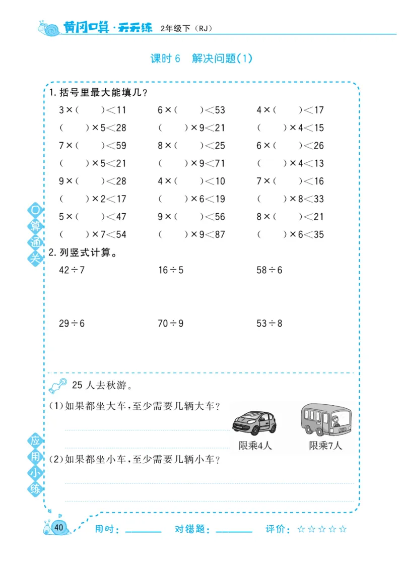 《黄冈口算天天练》数学2年级下册（RJ）_二年级上下册资料_小学二年级学习资料-25年更新版_2-04、小学二年级数学下册_2-4-2、练习题、作业、试题、试卷_人教版_电子册类