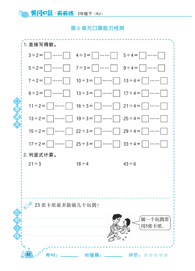 《黄冈口算天天练》数学2年级下册（RJ）_二年级上下册资料_小学二年级学习资料-25年更新版_2-04、小学二年级数学下册_2-4-2、练习题、作业、试题、试卷_人教版_电子册类
