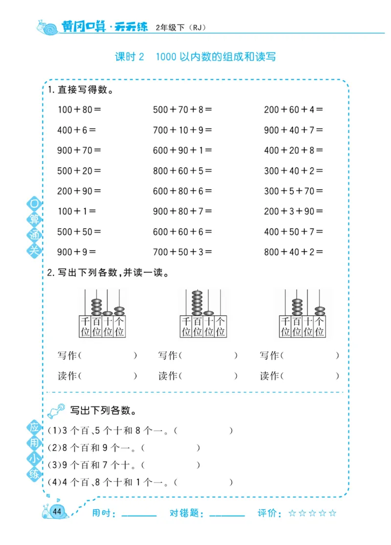 《黄冈口算天天练》数学2年级下册（RJ）_二年级上下册资料_小学二年级学习资料-25年更新版_2-04、小学二年级数学下册_2-4-2、练习题、作业、试题、试卷_人教版_电子册类