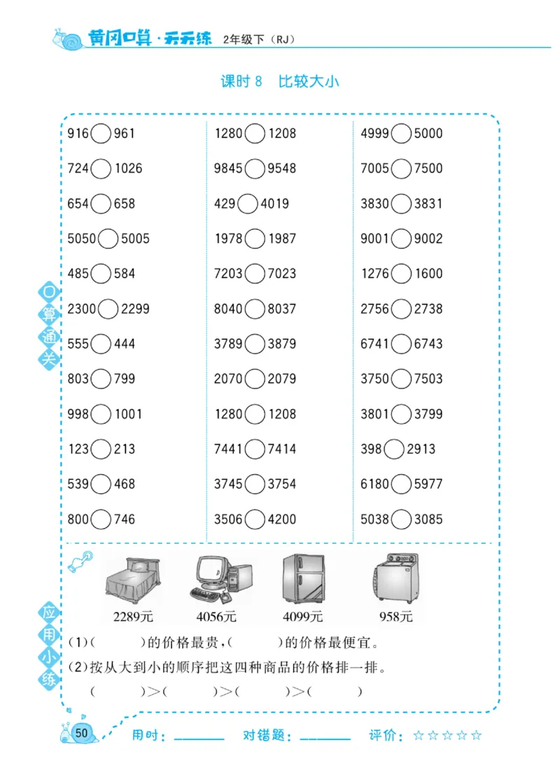 《黄冈口算天天练》数学2年级下册（RJ）_二年级上下册资料_小学二年级学习资料-25年更新版_2-04、小学二年级数学下册_2-4-2、练习题、作业、试题、试卷_人教版_电子册类