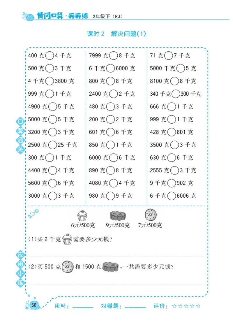 《黄冈口算天天练》数学2年级下册（RJ）_二年级上下册资料_小学二年级学习资料-25年更新版_2-04、小学二年级数学下册_2-4-2、练习题、作业、试题、试卷_人教版_电子册类