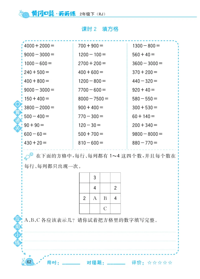 《黄冈口算天天练》数学2年级下册（RJ）_二年级上下册资料_小学二年级学习资料-25年更新版_2-04、小学二年级数学下册_2-4-2、练习题、作业、试题、试卷_人教版_电子册类