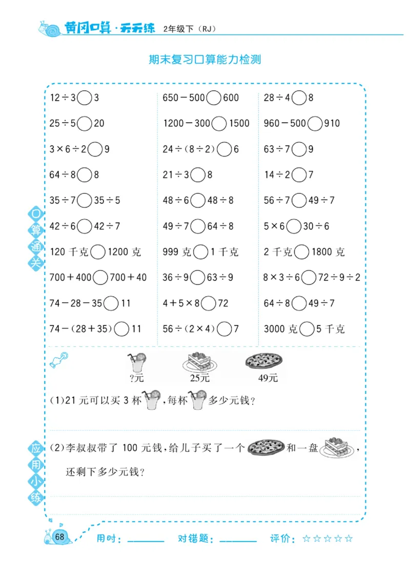 《黄冈口算天天练》数学2年级下册（RJ）_二年级上下册资料_小学二年级学习资料-25年更新版_2-04、小学二年级数学下册_2-4-2、练习题、作业、试题、试卷_人教版_电子册类