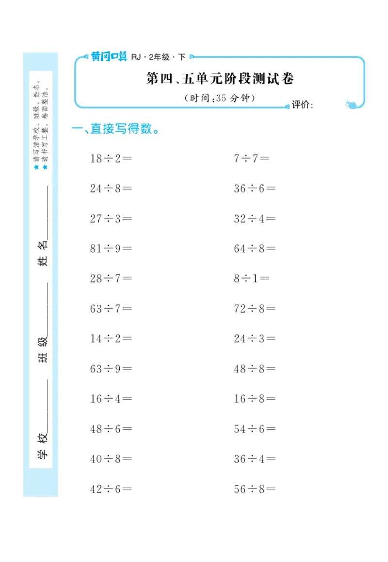 《黄冈口算天天练》数学2年级下册（RJ）_二年级上下册资料_小学二年级学习资料-25年更新版_2-04、小学二年级数学下册_2-4-2、练习题、作业、试题、试卷_人教版_电子册类