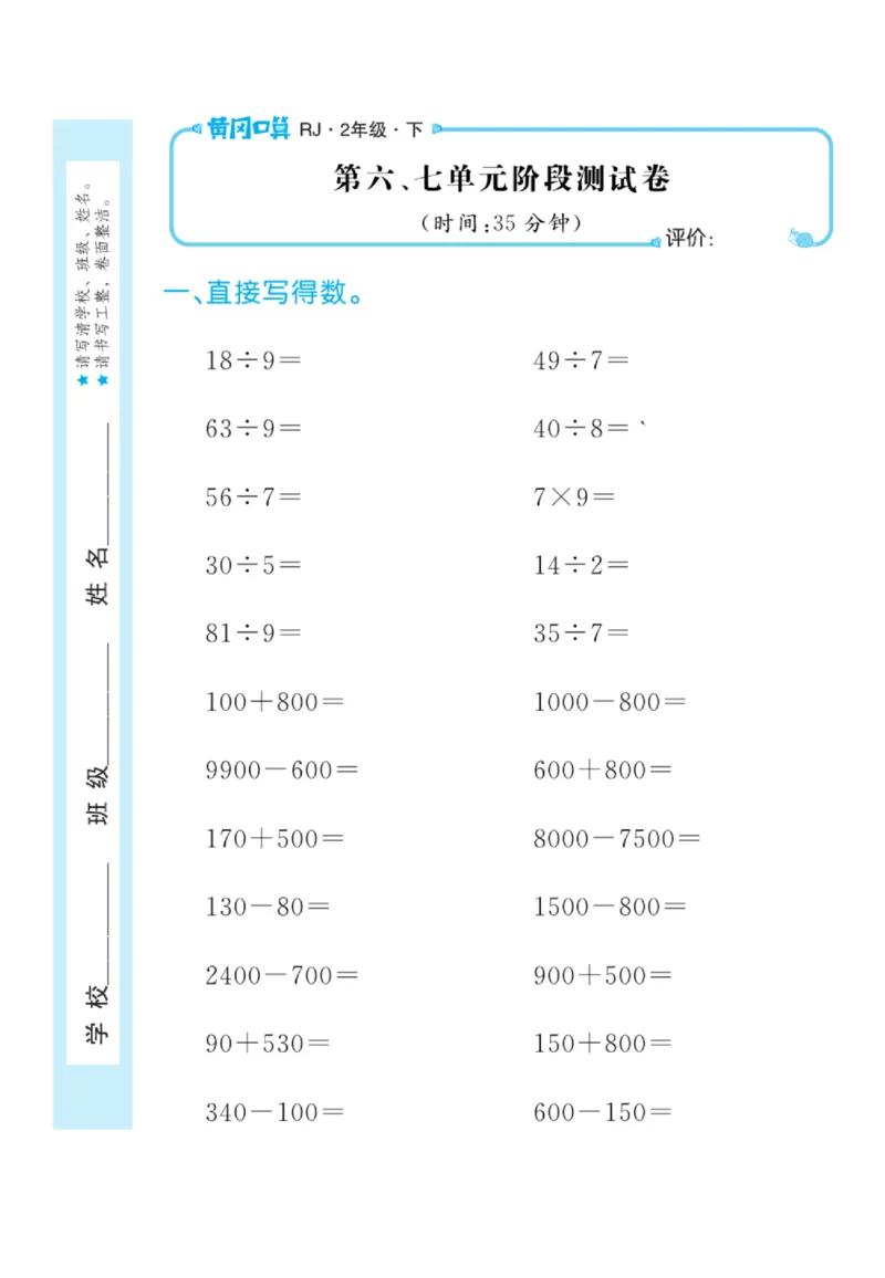 《黄冈口算天天练》数学2年级下册（RJ）_二年级上下册资料_小学二年级学习资料-25年更新版_2-04、小学二年级数学下册_2-4-2、练习题、作业、试题、试卷_人教版_电子册类
