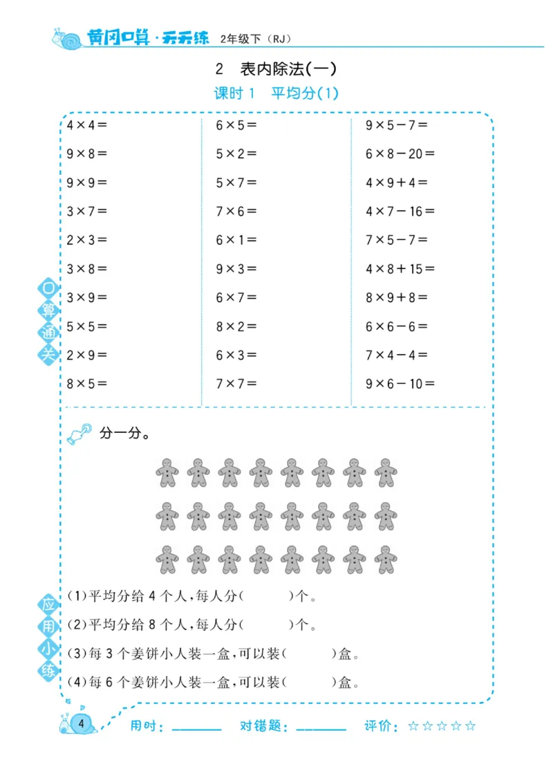 《黄冈口算天天练》数学2年级下册（RJ）_二年级上下册资料_小学二年级学习资料-25年更新版_2-04、小学二年级数学下册_2-4-2、练习题、作业、试题、试卷_人教版_电子册类