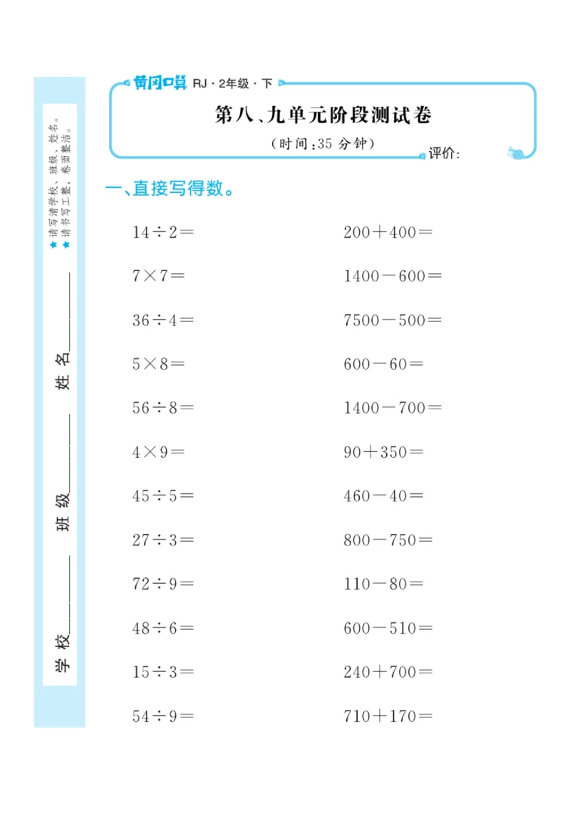 《黄冈口算天天练》数学2年级下册（RJ）_二年级上下册资料_小学二年级学习资料-25年更新版_2-04、小学二年级数学下册_2-4-2、练习题、作业、试题、试卷_人教版_电子册类