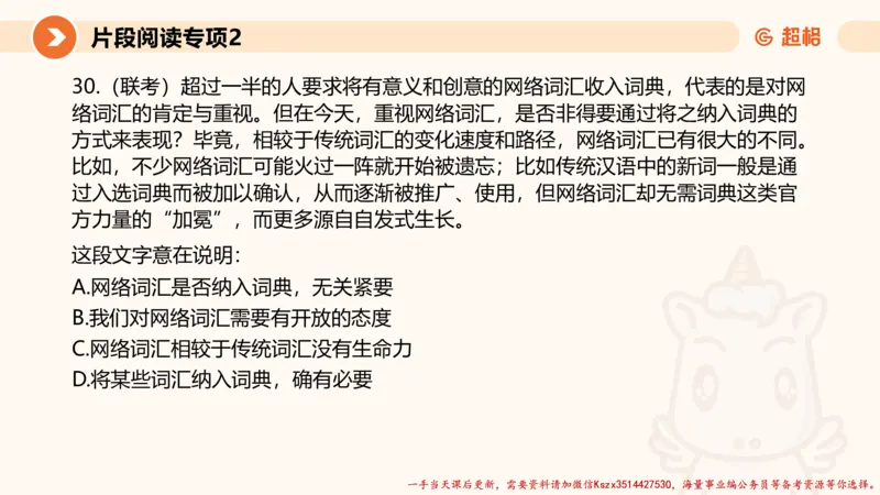 02.言语夸夸刷-2_2026考公资料_（05）超格_行测申论2025超格合集(行测&申论&政治理论)_言语2025超格言语理解全家桶_02.夸夸刷专项提升阶段_讲义