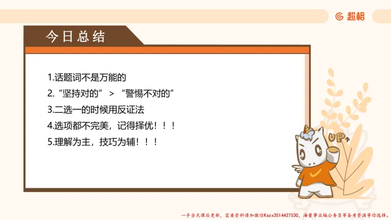 02.言语夸夸刷-2_2026考公资料_（05）超格_行测申论2025超格合集(行测&申论&政治理论)_言语2025超格言语理解全家桶_02.夸夸刷专项提升阶段_讲义