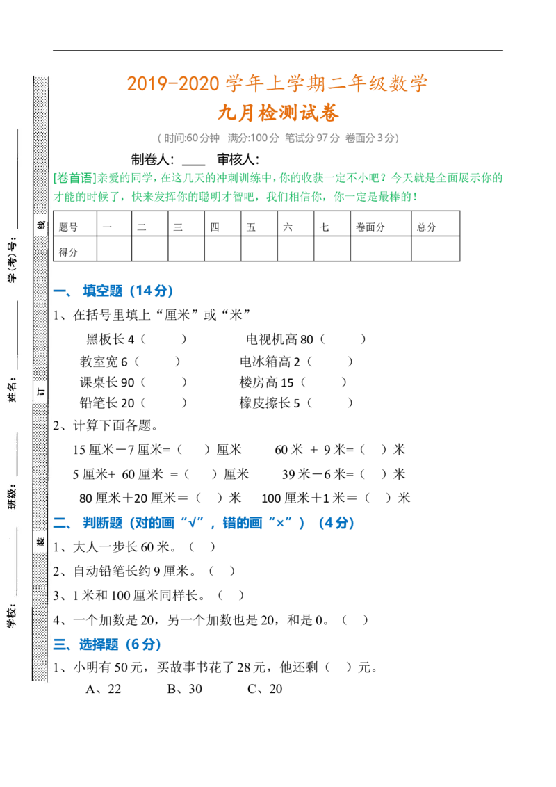小学二年级上册上学期-数学2020-2021小学第一次月考试卷_二年级上下册资料_小学二年级学习资料-25年更新版_2-03、小学二年级数学上册_2-3-2、练习题、作业、试题、试卷_通用