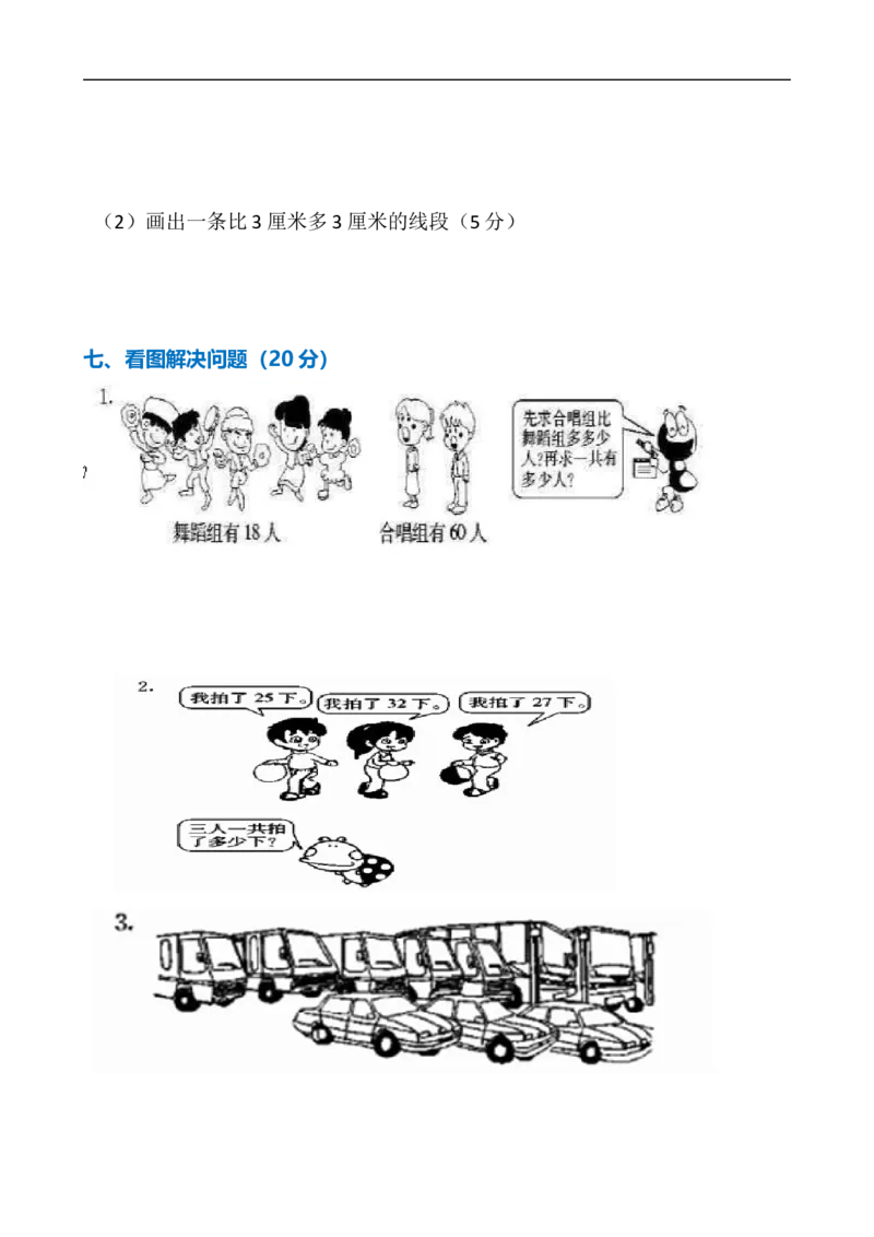 小学二年级上册上学期-数学2020-2021小学第一次月考试卷_二年级上下册资料_小学二年级学习资料-25年更新版_2-03、小学二年级数学上册_2-3-2、练习题、作业、试题、试卷_通用